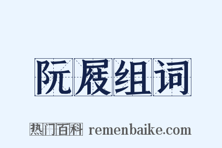 阮屐组词是什么意思的图片